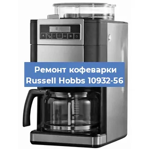 Замена | Ремонт редуктора на кофемашине Russell Hobbs 10932-56 в Ижевске